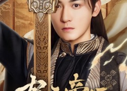 短剧《布衣帝师（54集）》短剧全集免费在线阅