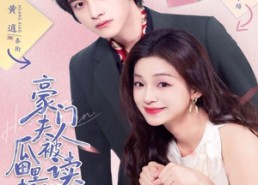 短剧《豪门夫人被读心后，瓜田里都是猹（80集）》免费短剧高清全集览