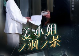 短剧《姜小姐又飒又茶（60集）》短剧完整免费在线追