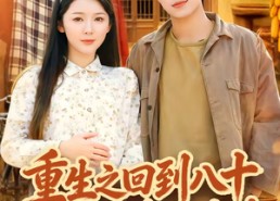 短剧《重生之回到八十年代老婆自杀前（98集）》短剧高清全集在线免费看
