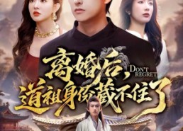 短剧《离婚后，道祖身份藏不住了（60集）》精彩短剧全集免费点播