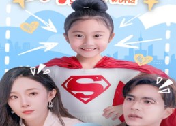 短剧《萌娃拯救世界（52集）》高分短剧免费全集观赏