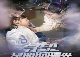 短剧《守望黎明的曙光（45集）》热门短剧完整版在线追