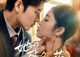 短剧《她是解药（62集）》短剧免费看完整不卡顿