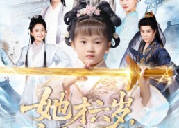 短剧《她才六岁竟是宗门老祖（50集）》短剧免费全集在线赏玩