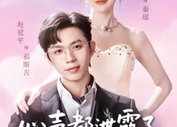 短剧《心声都泄露了，我还怎么做大反派（78集）》优质短剧全集在线享