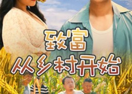 短剧《致富从乡村开始（50集）》免费乡村短剧全集放送