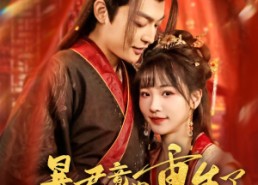 短剧《暴君竟也重生了（86集）》精彩短剧全集免费直看