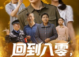 短剧《回到八零，拒绝金手指后我成为大亨（94集）》免费短剧超清全集观看