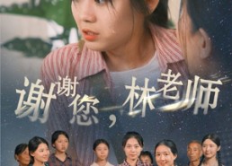 短剧《谢谢您，林老师（65集）》经典短剧免费全集欣赏