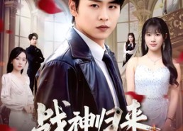 短剧《战神归来守护绝美未婚妻（80集）》高清短剧全集在线观看