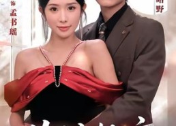 短剧《失控热恋（64集）》短剧全集免费畅享观看