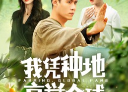 短剧《我凭种地享誉全球（100集）》热门短剧在线免费追剧