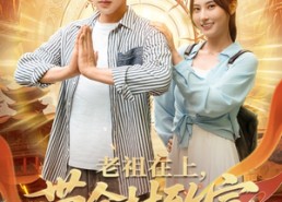 短剧《老祖在上带全村致富（103集）》精彩短剧免费在线观