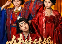 短剧《妹妹结婚，我也结（74集）》短剧全集免费在线嗨看