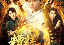 短剧《糟糕仙尊变小了（62集）》短剧全集流畅在线观映