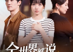 短剧《全世界都说我该恨她（60集）》超火短剧在线高清看