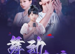 短剧《舞动奇迹（60集）》高清短剧在线畅享观看