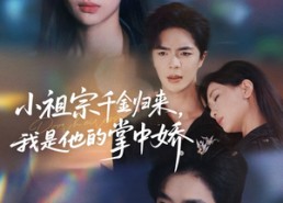 短剧《小祖宗千金归来我是他的掌中娇（80集）》短剧全集免费高清看