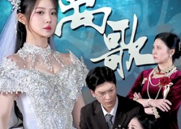 短剧《离歌（76）》短剧全集免费在线速览