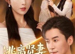 短剧《逃离贤妻良母系统（65集）》精彩短剧全集无广告在线赏