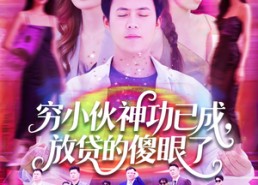 短剧《穷小伙神功已成，放贷的傻眼了（109集）》短剧全集免费在线畅快追
