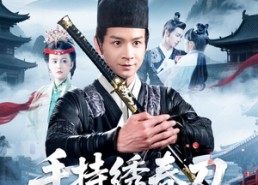 短剧《手持绣春刀，请奸佞赴死（118集）》免费短剧全集一网打尽