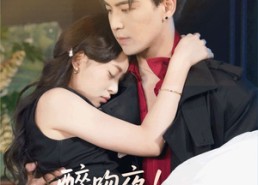 短剧《醉吻夜夫人她不乖（72集）》短剧72集完整版免费播放