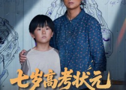 短剧《七岁高考状元一鸣惊人（54集）》优质短剧免费在线观赏