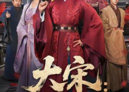 短剧《大宋：我爹是庞太师（61集）》免费短剧全集随心看