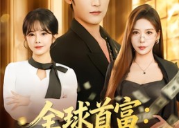 短剧《都市签到：从购置大厦起步（80集）》优质短剧全集在线享