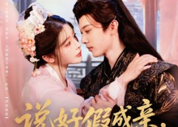 短剧《说好假成亲你怎么上头了（80集）》超火短剧在线高清看