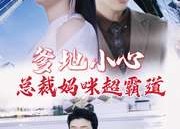 短剧《爹地小心：总裁妈咪超霸道（80集）》短剧免费全集速来看