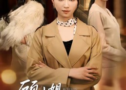 短剧《顾小姐拐走了老公的白月光和朱砂痣（62集）》短剧免费全集在线览