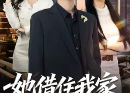 短剧《她借住我家，竟让我滚（63集）》热门短剧全集免费追剧