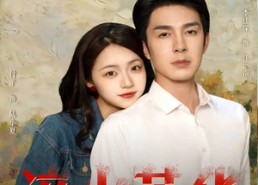 短剧《淬火芳华（74集）》短剧高清全集免费享