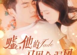 短剧《嘘，他的马甲会漏风（60集）》短剧精彩片段在线回看