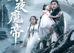 短剧《永夜魔帝（81集）》短剧免费全集在线品