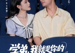 短剧《学弟我就是你的网恋对象啊（83集）》短剧完整版免费观看