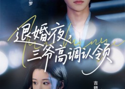 短剧《退婚夜三爷高调认领（70集）》短剧全集免费在线追
