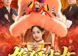 短剧《雄狮少女（67集）》热门短剧在线无卡顿看