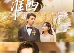 短剧《心动淮西（100集）》免费短剧全集畅快追