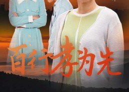 短剧《百行孝为先（31集）》短剧完整版在线畅享