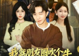 短剧《我就朋友圈吹个牛全成真了（80集）》短剧完整版免费畅享