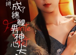 短剧《离村打拼，她成了锦鲤男神心尖宠（70集）》精彩短剧完整版免费享