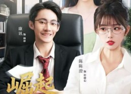 短剧《崛起从相亲失败开始（80集）》精彩短剧在线畅享观看