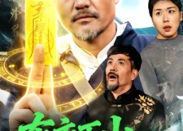 短剧《布衣下山，一言断定天下事（90集）》热门短剧全集免费速览