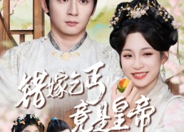 短剧《错嫁乞丐竟是皇帝（74集）》超燃短剧免费在线享