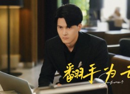 短剧《翻手为云（70集）》精彩短剧在线畅快观