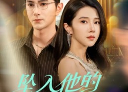 短剧《坠入他的一往情深（75集）》免费短剧全集畅快看